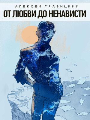 cover image of От любви до ненависти